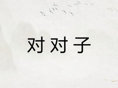 对对子