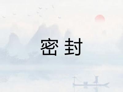 密封