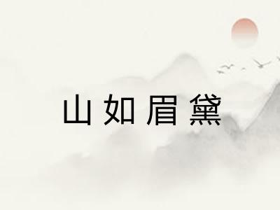 山如眉黛