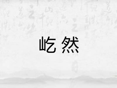 屹然