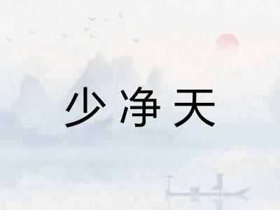 少净天