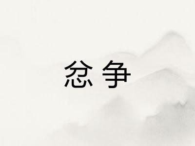 忿争