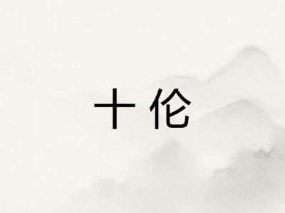 十伦