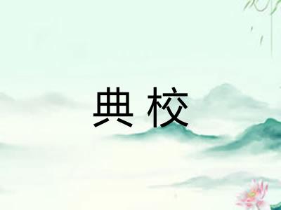 典校