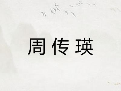 周传瑛