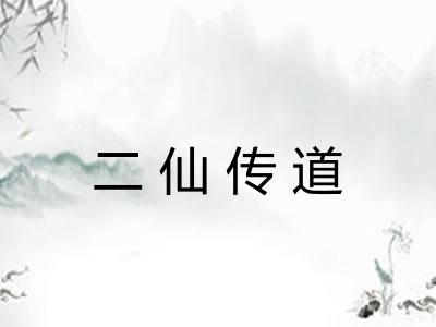 二仙传道