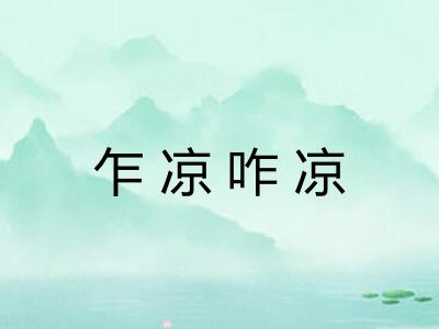 乍凉咋凉