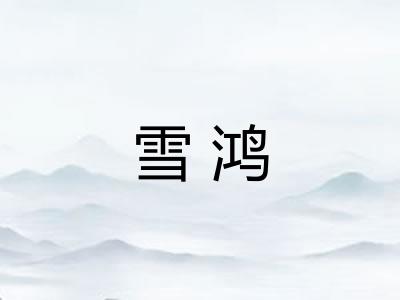 雪鸿