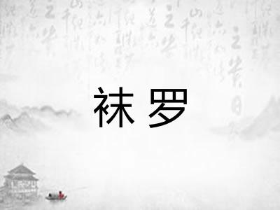 袜罗