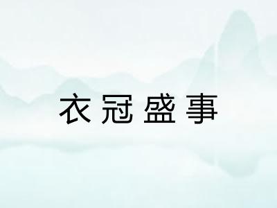 衣冠盛事