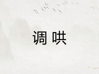 调哄