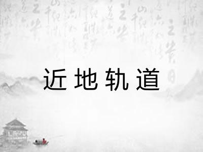 近地轨道