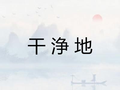 干浄地