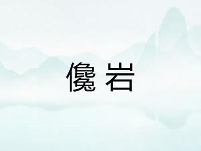 儳岩