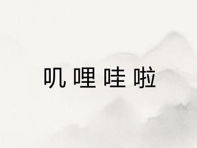 叽哩哇啦