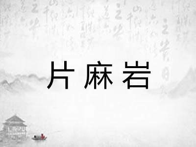 片麻岩