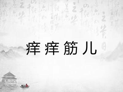 痒痒筋儿