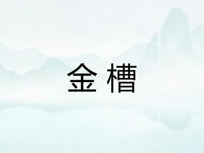 金槽