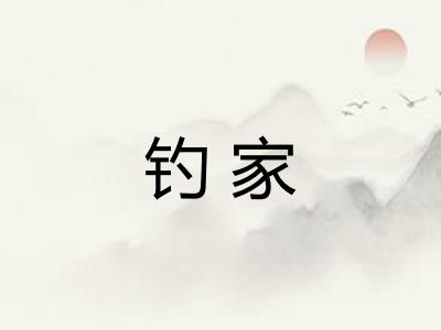 钓家