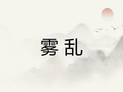 雾乱