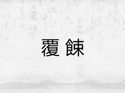 覆餗