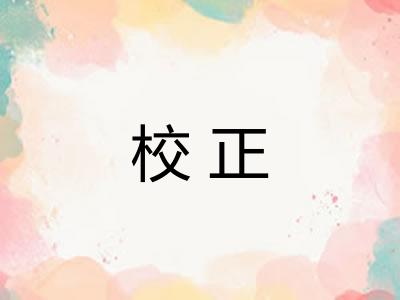 校正