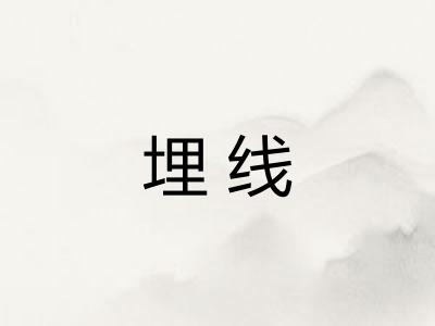 埋线