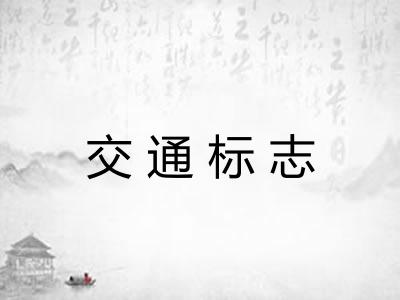 交通标志