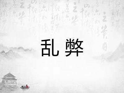 乱弊