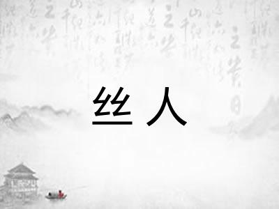 丝人
