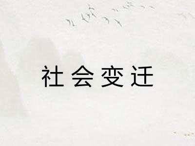 社会变迁
