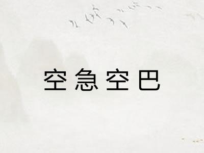 空急空巴