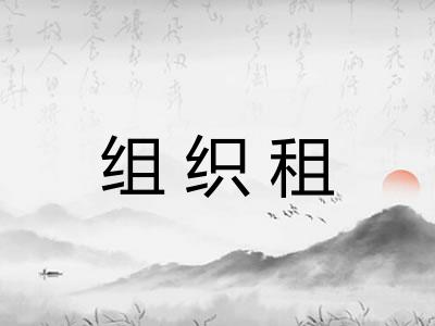 组织租