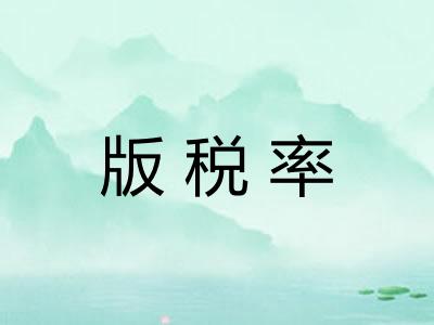 版税率