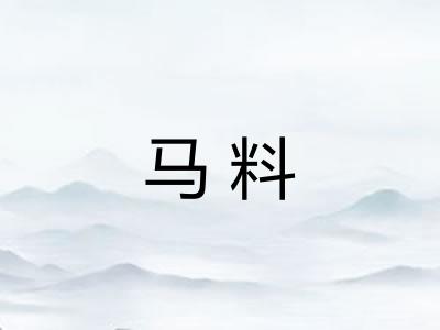 马料