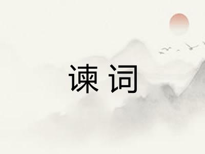谏词