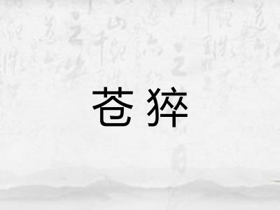 苍猝