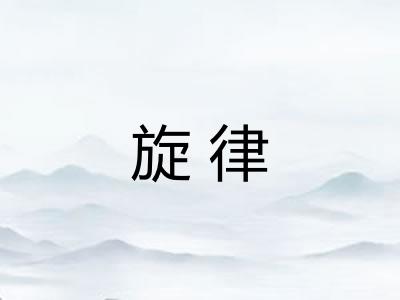 旋律