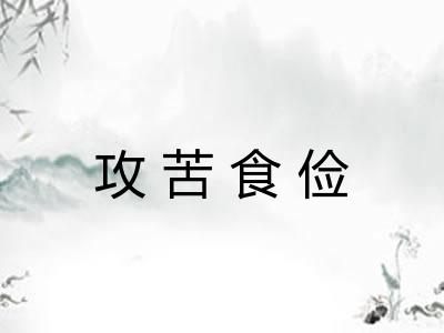 攻苦食俭