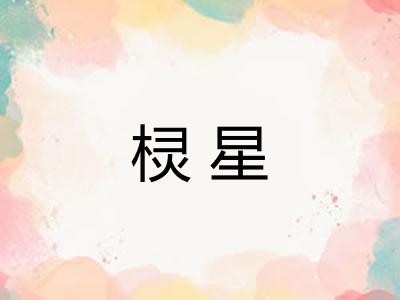 棂星