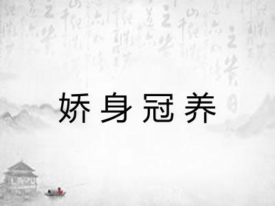 娇身冠养