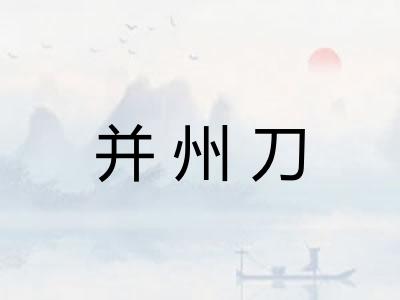 并州刀