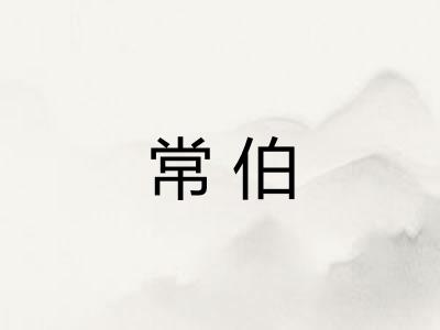 常伯