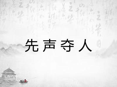 先声夺人