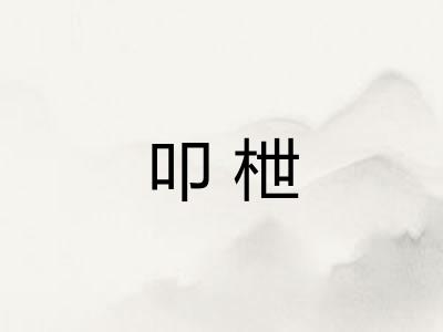 叩枻
