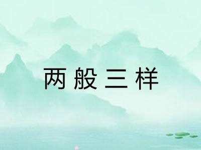 两般三样