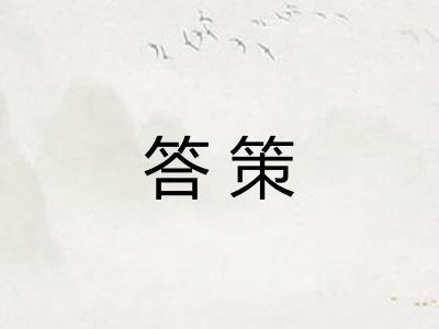 答策