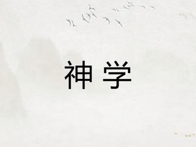 神学