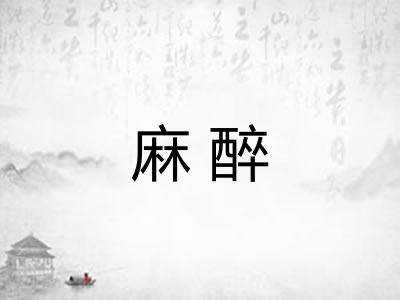 麻醉