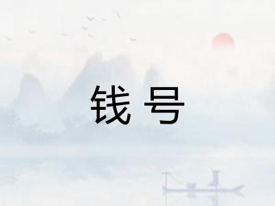 钱号